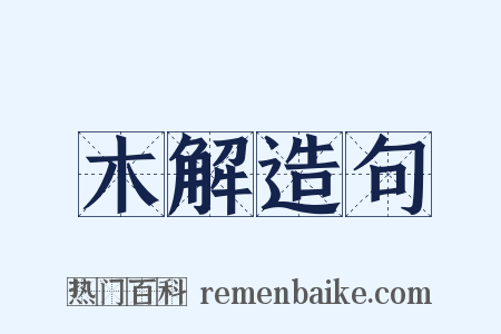 木解造句是什么意思的图片